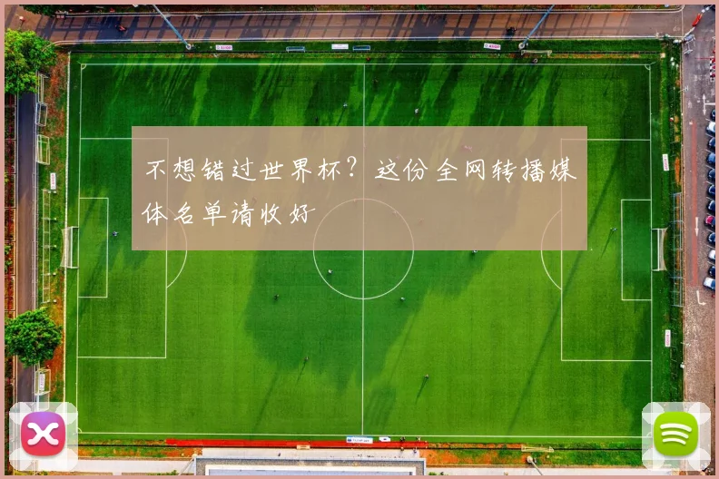 不想错过世界杯？这份全网转播媒体名单请收好