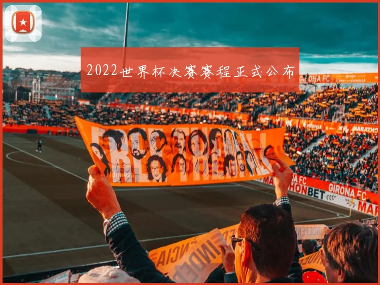 2022世界杯决赛赛程正式公布