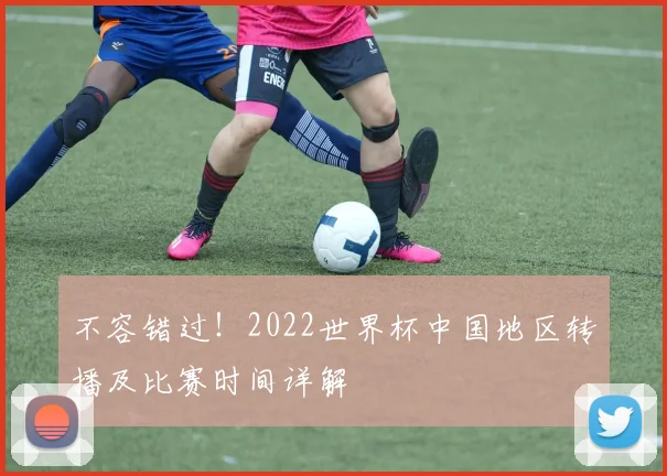 不容错过！2022世界杯中国地区转播及比赛时间详解