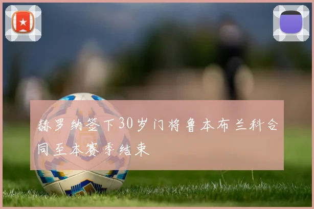 赫罗纳签下30岁门将鲁本布兰科合同至本赛季结束