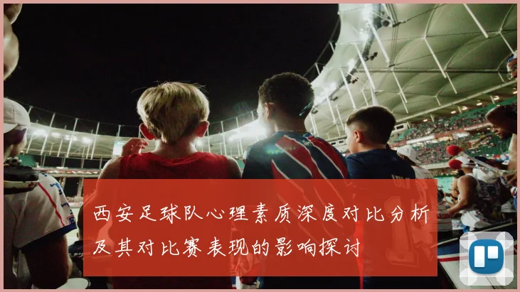 西安足球队心理素质深度对比分析及其对比赛表现的影响探讨