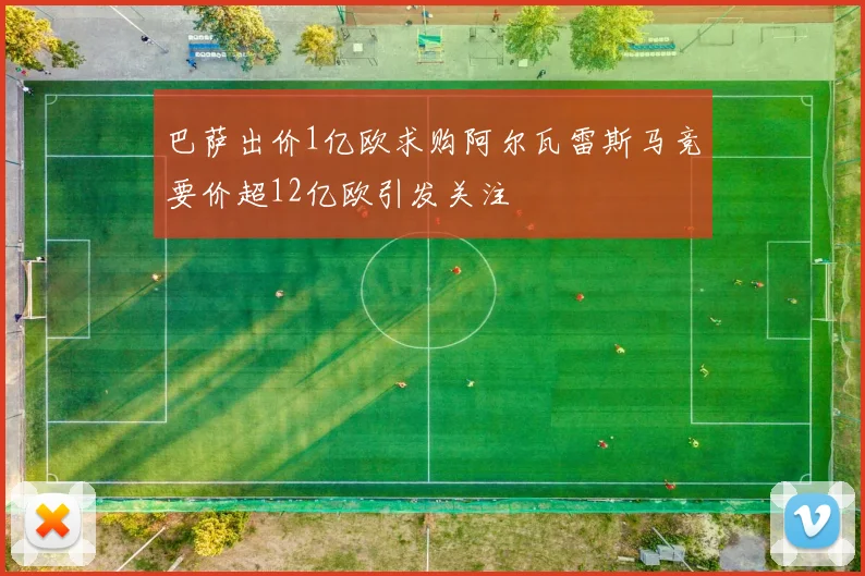 巴萨出价1亿欧求购阿尔瓦雷斯马竞要价超12亿欧引发关注